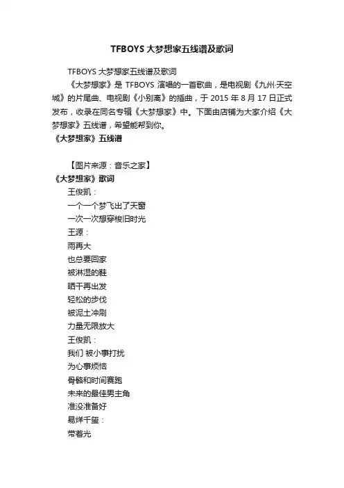 TFBOYS大梦想家五线谱及歌词