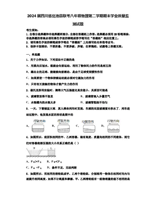 2024届四川省岳池县联考八年级物理第二学期期末学业质量监测试题含解析
