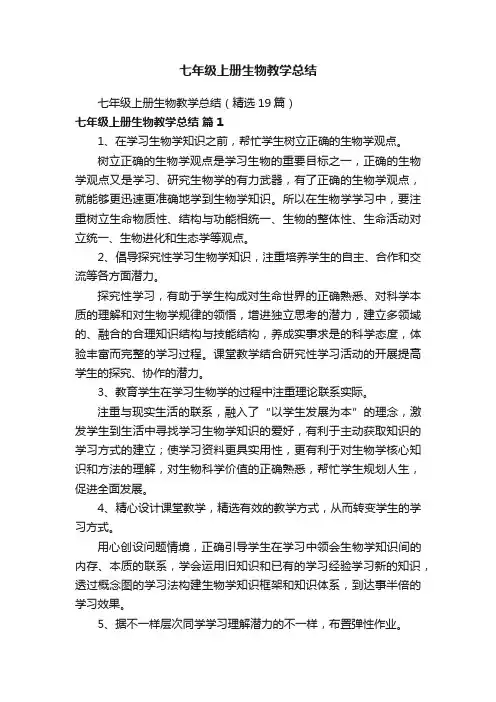 七年级上册生物教学总结（精选19篇）