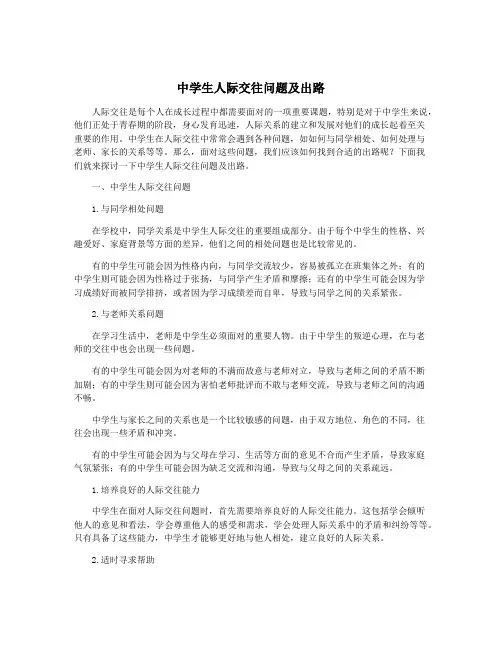 中学生人际交往问题及出路