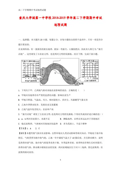 重庆大学城第一中学校2018-2019学年高二下学期期中考试地理试题(答案+解析)
