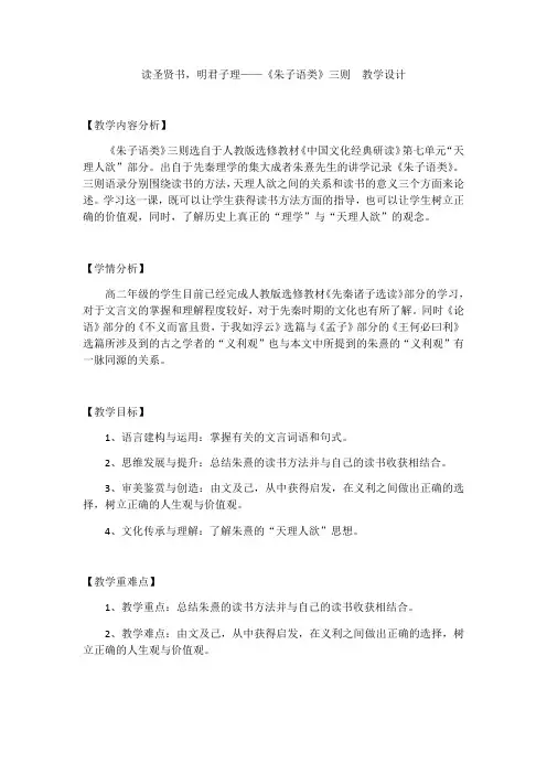 2020—2021学年人教版选修《中国文化经典研读》第七单元《朱子语类》三则 教案
