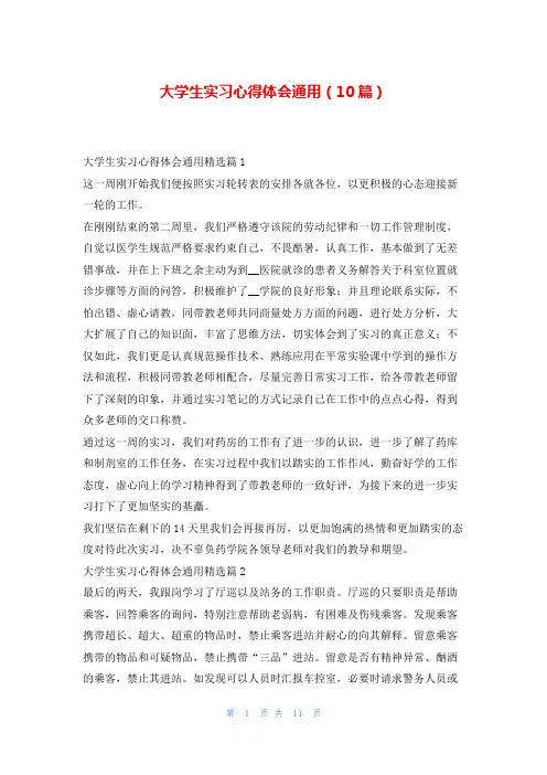 大学生实习心得体会通用(10篇)推文网