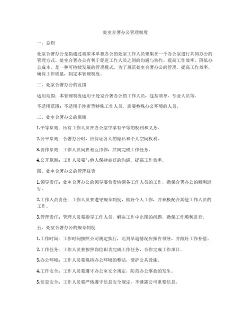 处室合署办公管理制度