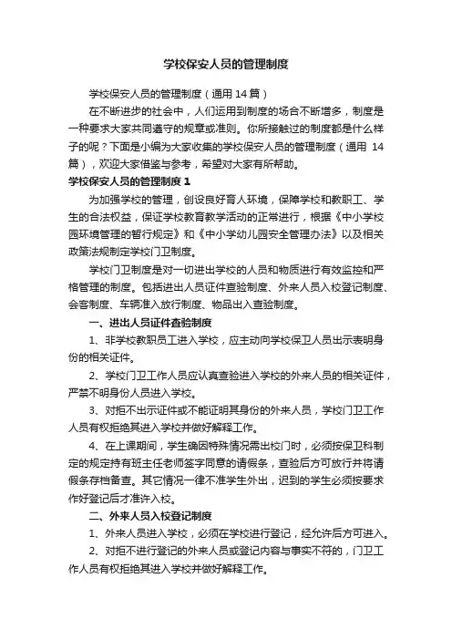 学校保安人员的管理制度（通用14篇）