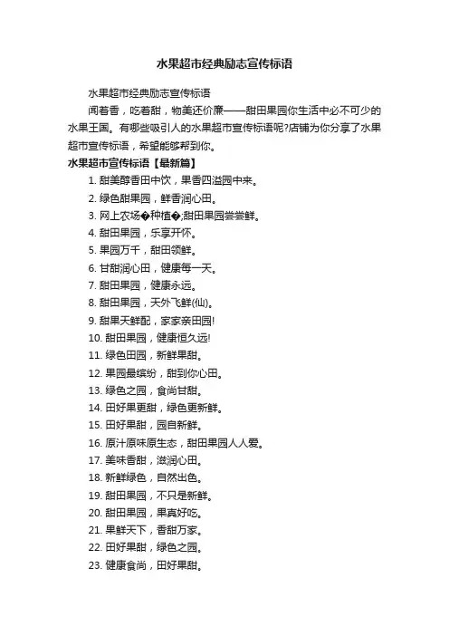 水果超市经典励志宣传标语