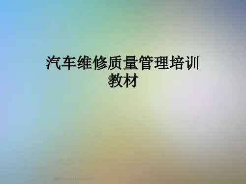 汽车维修质量管理培训教材