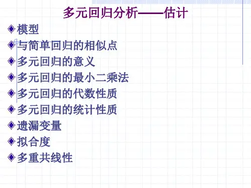 多元回归分析——估计