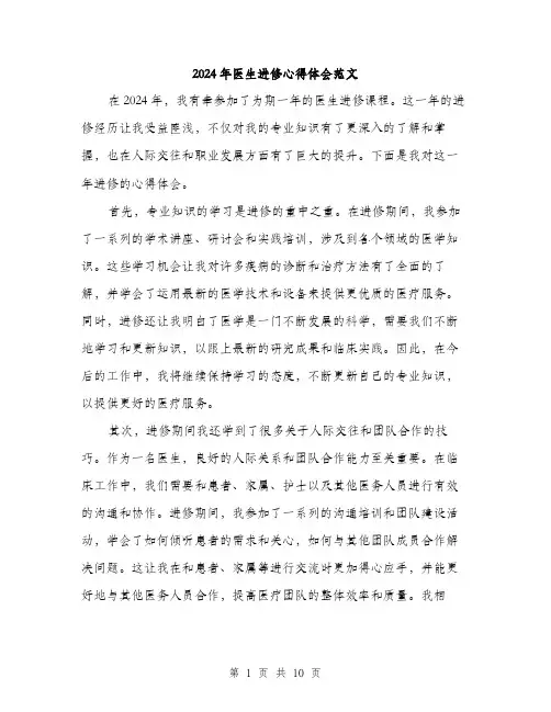 2024年医生进修心得体会范文(5篇)