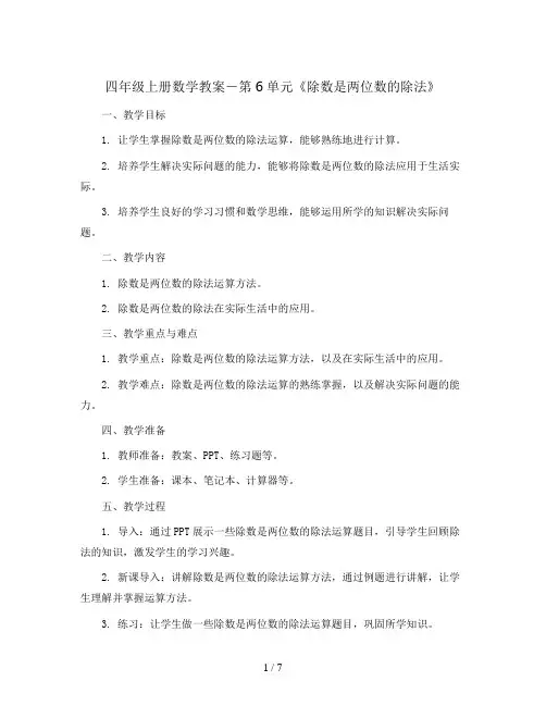 四年级上册数学教案-第6单元《除数是两位数的除法》｜人教新课标