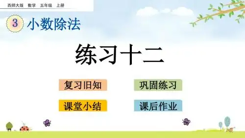 3.7  练习十二 西师大版数学五年级上册 精品名师公开课课件