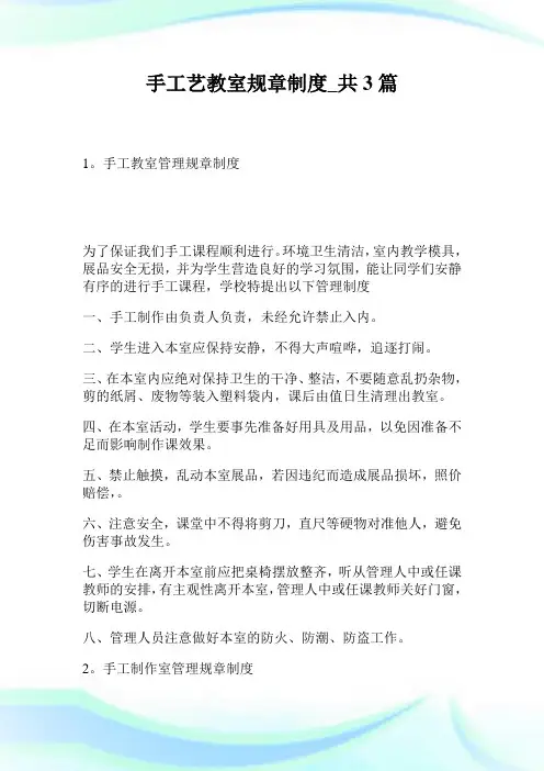 手工艺教室规章制度共3篇.doc