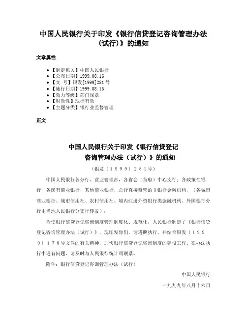 中国人民银行关于印发《银行信贷登记咨询管理办法(试行)》的通知