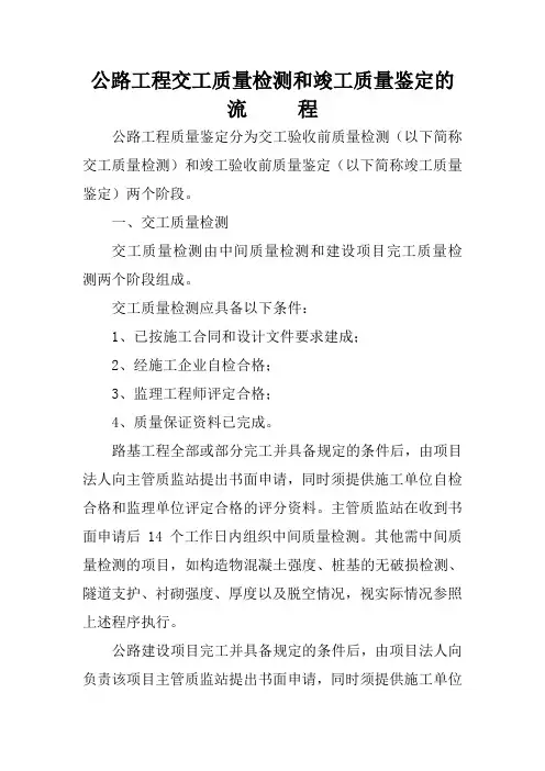 公路工程交工质量检测和竣工质量鉴定的流程