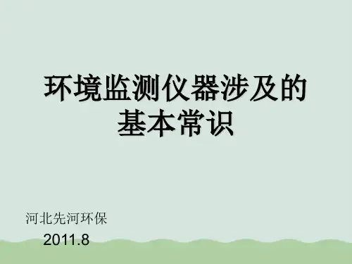 环境监测仪器涉及的基本常识培训(ppt 42页)