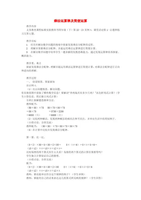 四年级数学下册乘法运算律及简便运算教案新版西师大版_1