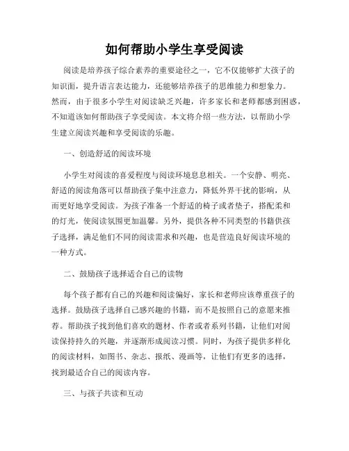 如何帮助小学生享受阅读