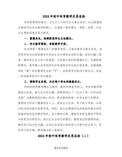 2024年初中体育教学反思总结（5篇）