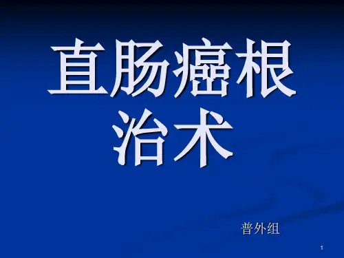 直肠癌根治术PPT课件