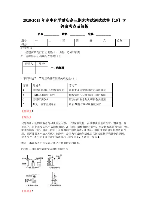 2018-2019年高中化学重庆高三期末考试测试试卷【10】含答案考点及解析