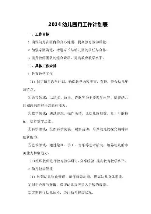 2024幼儿园月工作计划表