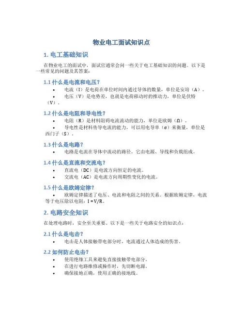 物业电工面试知识点