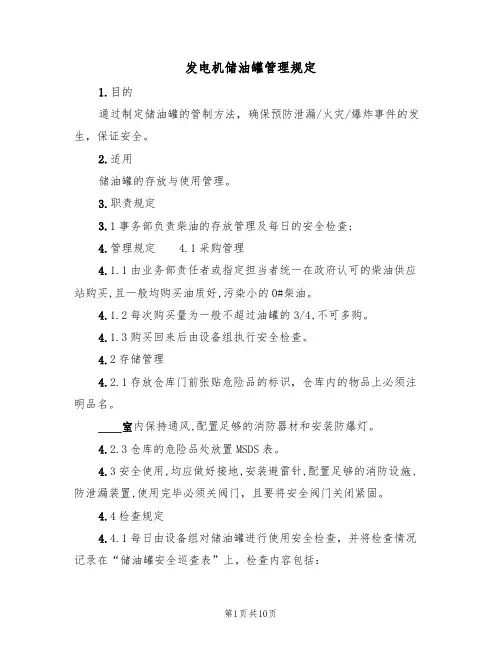 发电机储油罐管理规定(5篇)