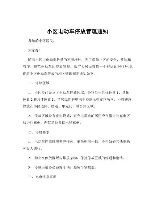 小区电动车停放管理通知