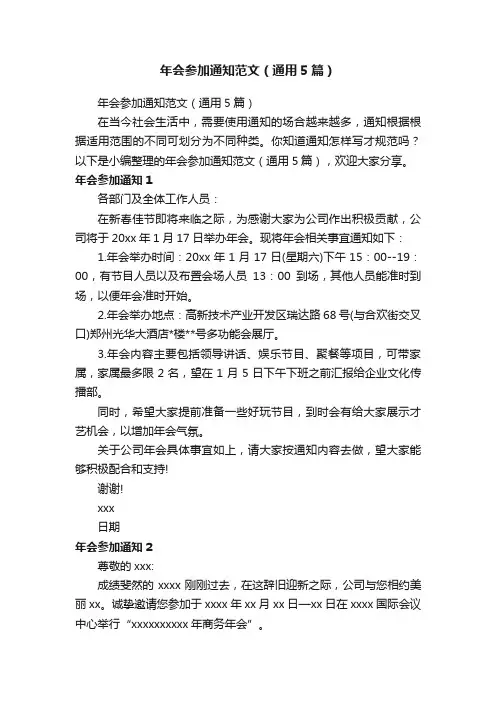 年会参加通知范文（通用5篇）