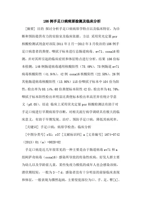 186例手足口病病原检测及临床分析