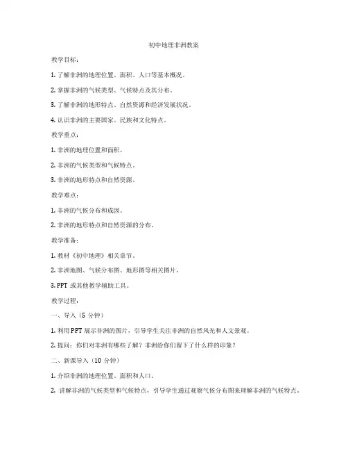初中地理非洲教案