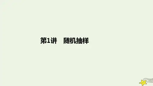 旧教材适用2023高考数学一轮总复习第十章统计统计案例第1讲随机抽样课件