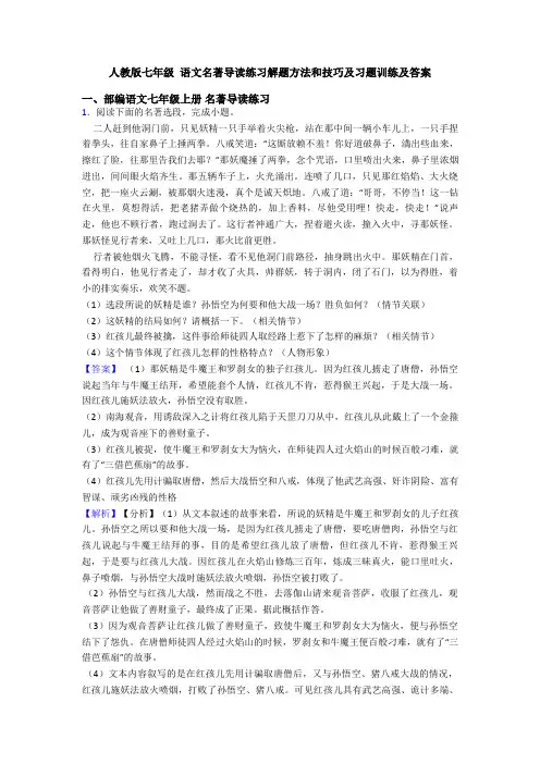 人教版七年级 语文名著导读练习解题方法和技巧及习题训练及答案