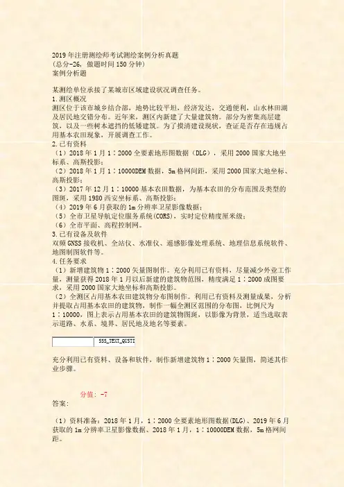 2019年注册测绘师考试测绘案例分析真题_真题(含答案与解析)-交互