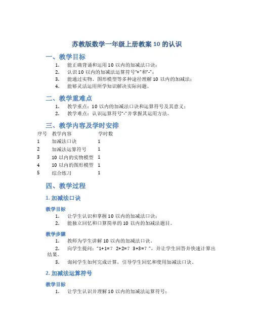 苏教版数学一年级上册教案10的认识_2
