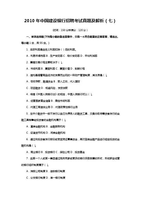 XXXX年中国建设银行招聘考试真题及解析(七)