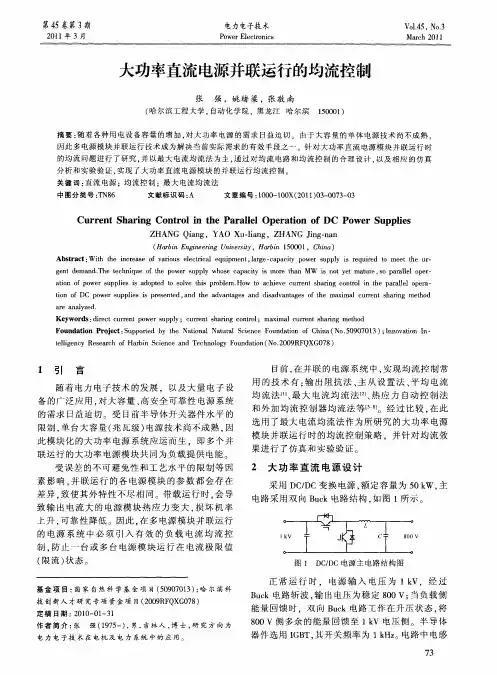 大功率直流电源并联运行的均流控制