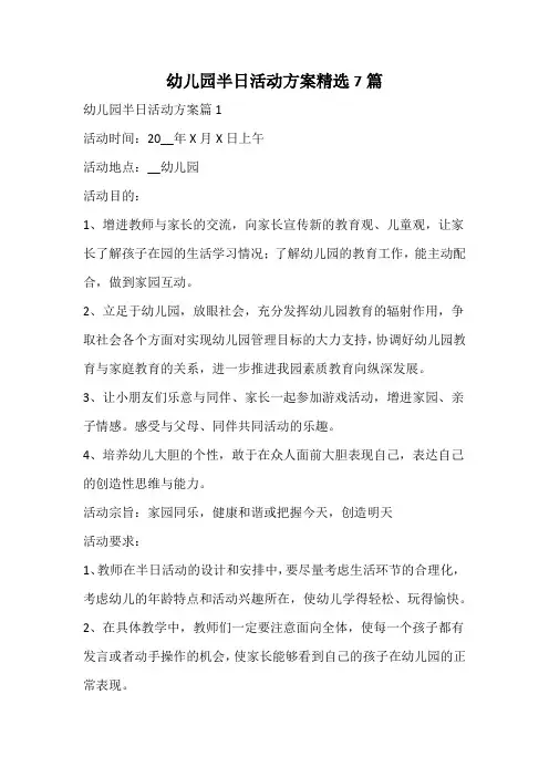 幼儿园半日活动方案精选