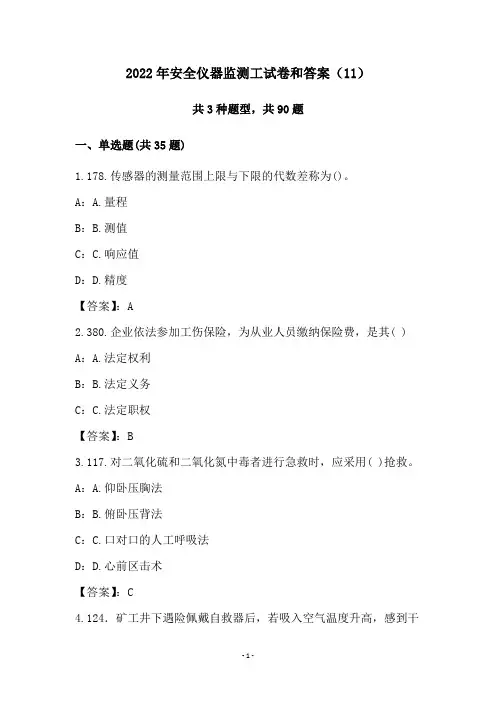2022年安全仪器监测工试卷和答案(11)