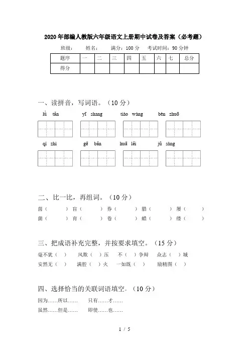 2020年部编人教版六年级语文上册期中试卷及答案(必考题)