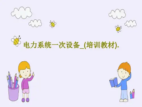 电力系统一次设备_(培训教材).PPT150页