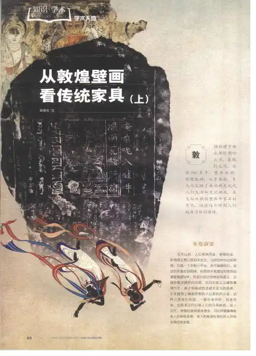从敦煌壁画看传统家具上