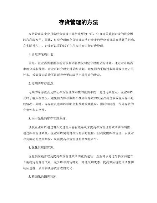 存货管理的方法
