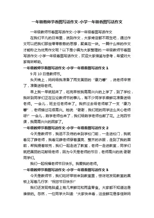 一年级教师节看图写话作文-小学一年级看图写话作文