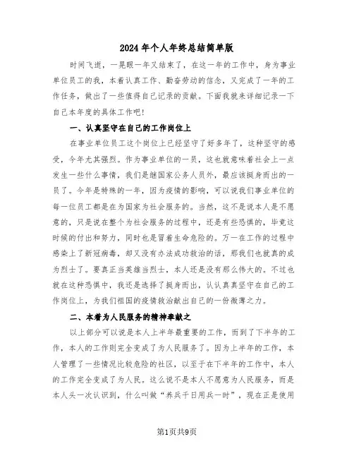 2024年个人年终总结简单版（5篇）