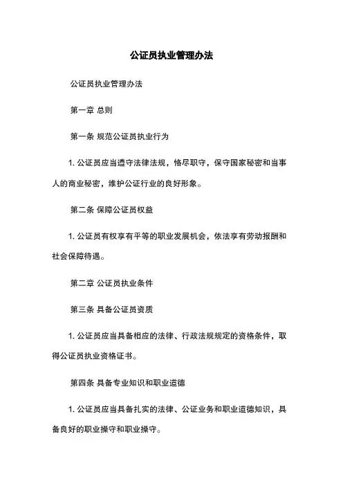 公证员执业管理办法