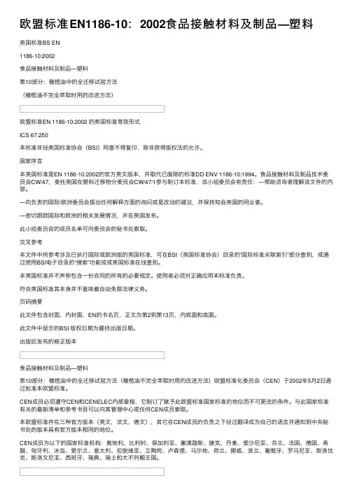 欧盟标准EN1186-10：2002食品接触材料及制品—塑料