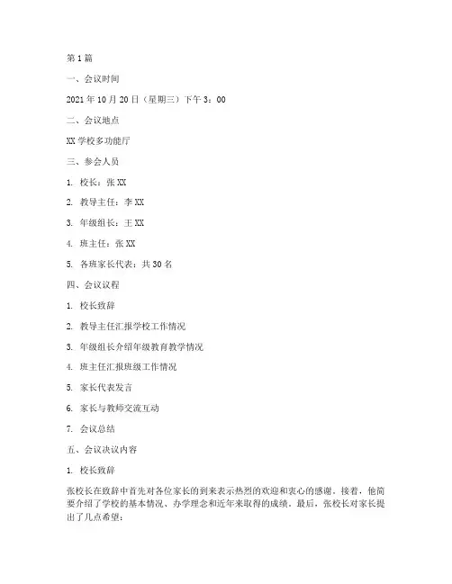 家长会会议记录决议内容(2篇)