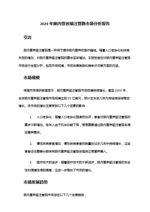 2024年肠内营养输注管路市场分析报告
