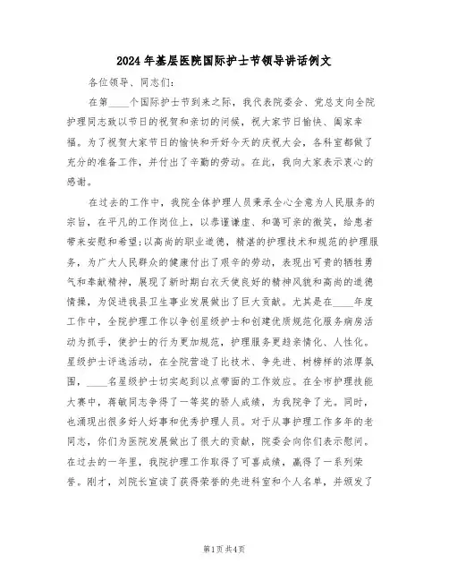 2024年基层医院国际护士节领导讲话例文（二篇）